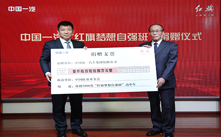 中国一汽党委常委、副总经理刘亦功向中国扶贫基金会捐赠支票牌