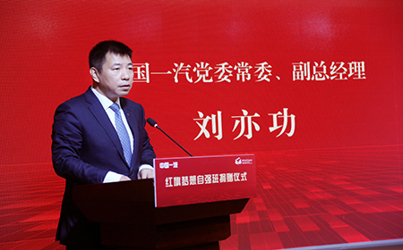 中国一汽党委常委、副总经理刘亦功讲话